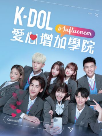 K-DOL 愛心增加學院 第02集