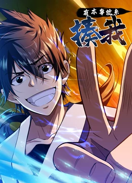 有本事就来揍我 第43集