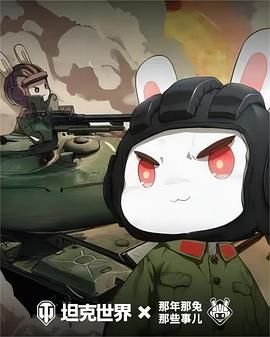 那年那兔那些事儿 第六季 第1集