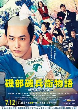 矶部矶兵卫物语 浮世多辛苦 第2集