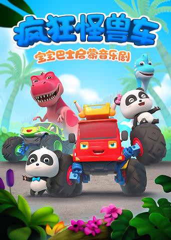 宝宝巴士启蒙音乐剧之疯狂怪兽车 第29集