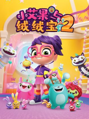小艾果与绒绒宝 第二季 第8集