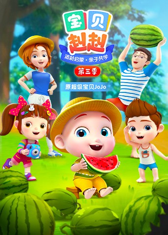 宝贝赳赳 第三季 第40集
