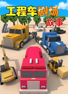 工程车剧场故事 第47集