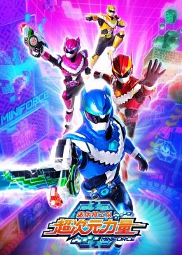 迷你特工队之超次元力量 第05集