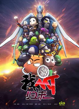 我叫MT：归来 第2集