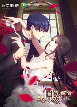 国民老公带回家 第一季 第1集