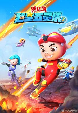 猪猪侠之超星五灵侠 第三季 第03集