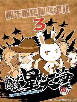 那年那兔那些事 第三季 第01集