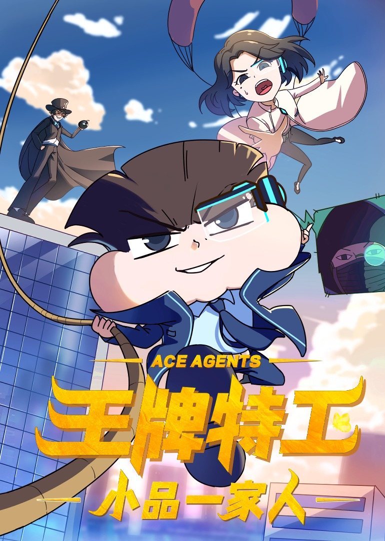 小品一家人之王牌特工 第03集