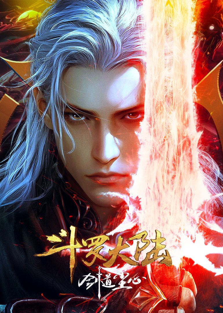 斗罗大陆剧场版(全集)