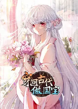 穿回古代做国宝 第15集