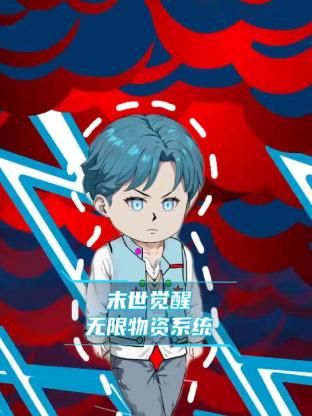 末世觉醒无限物资系统 第2集