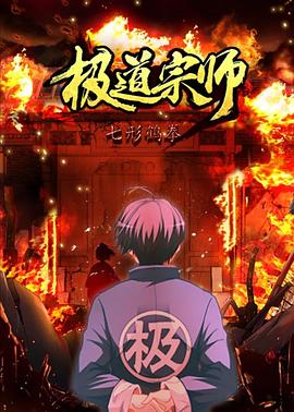 极道宗师 第二季 第3集