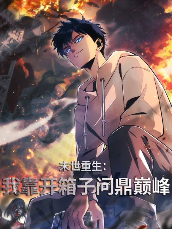 末世重生：我靠开箱子问鼎巅峰 第47集