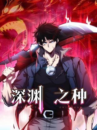 深渊之种 第35集