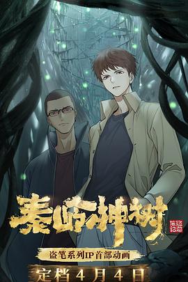 秦岭神树 第01集