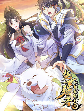 绝世强者只想回家种田 第04集