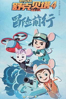 舒克贝塔 第四季 第14集