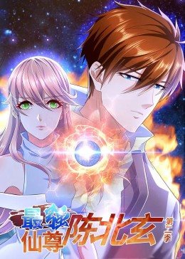 最强仙尊陈北玄 第二季 第01集