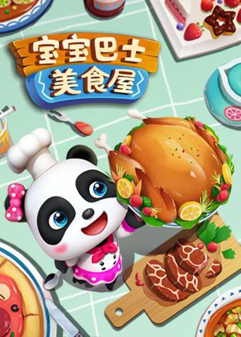 宝宝巴士美食屋 第27集