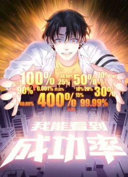 我能看到成功率 动态漫画 第5集