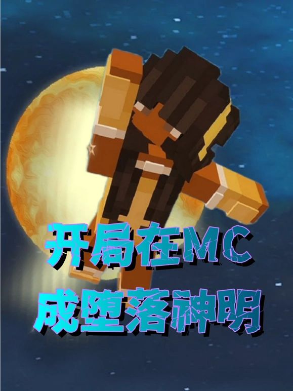 开局在MC成堕落神明 第16集