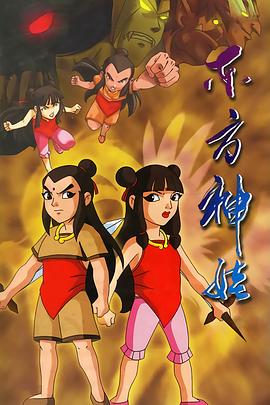 东方神娃 第12集