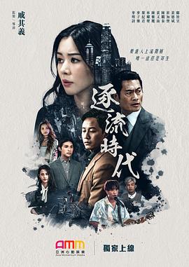 逐流时代 第6集