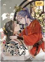 快穿之顶级反派要洗白 第二季 第10集