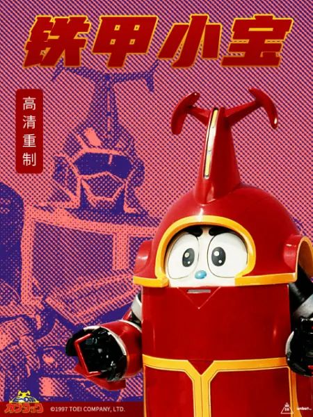 铁甲小宝 重制版 普通话 第31集