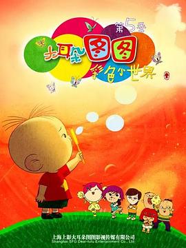 大耳朵图图 第五季 第4集