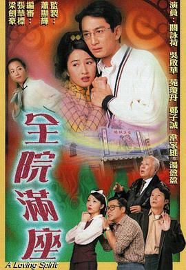 全院满座-粤语版 第17集