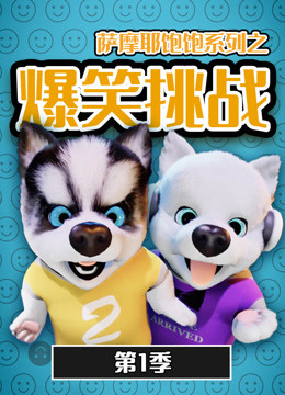 萨摩耶饱饱之爆笑挑战 第一季 第1集