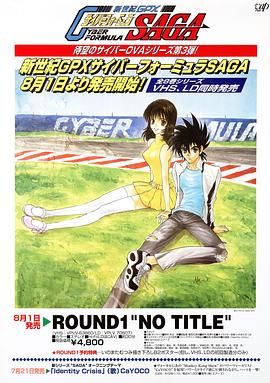 高智能方程式赛车 OVA3 SAGA 第2集