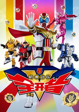 机界战队全开者（粤语版） 第7集