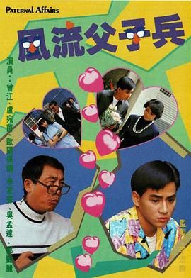 风流父子兵-粤语版 第4集