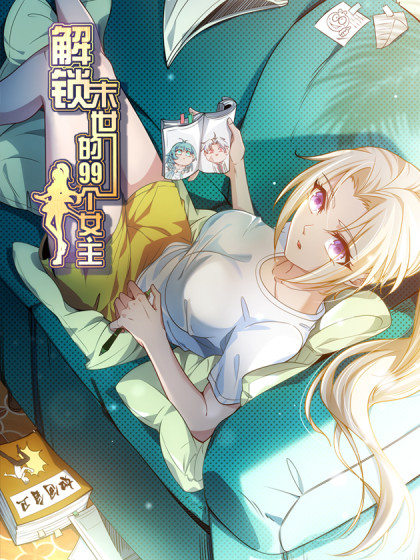 解锁末世的99个女主 第29集