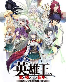 英雄王，为了穷尽武道而转生 而后成为世界最强见习骑士 第05集