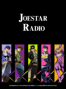 JOESTAR RADIO 第1-3集