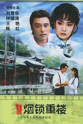 烟锁重楼 第04集
