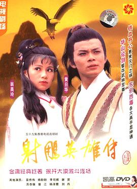 射雕英雄传1983 第42集
