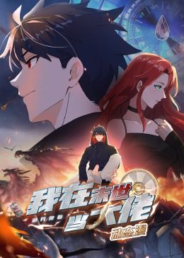 诡异降临：我在末世当大佬·动态漫画 第11集