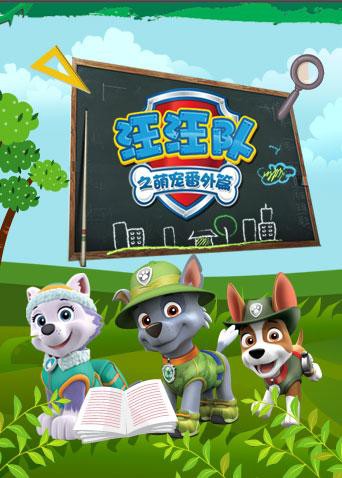 汪汪队之萌宠 番外篇 第3集