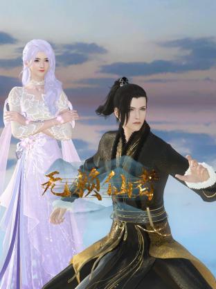 无赖仙者 第15集