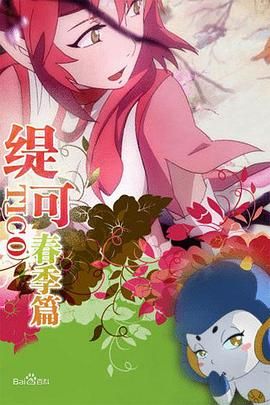 缇可春季篇 第29集