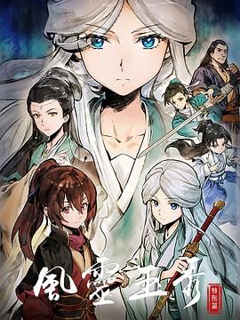 风灵玉秀 特别篇 第1集