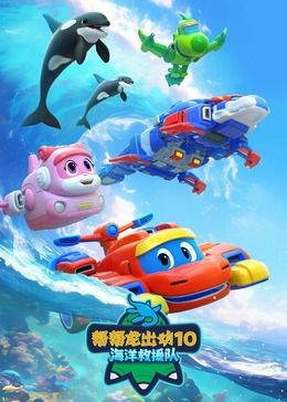 帮帮龙出动10海洋救援队 第3集