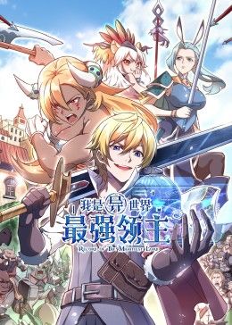 我是异世界最强领主 动态漫画 第7集