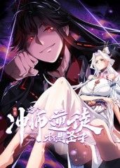 师尊：这个冲师逆徒才不是圣子 动态漫画 第35集